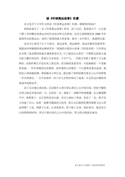 读《环球奥运故事》有感_小学作文