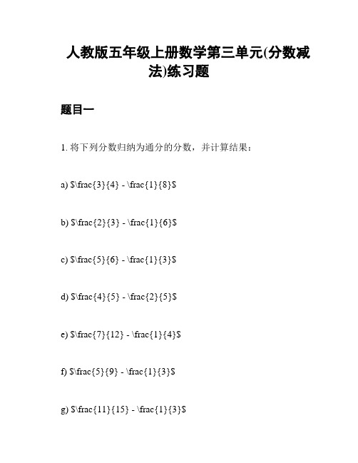 人教版五年级上册数学第三单元(分数减法)练习题