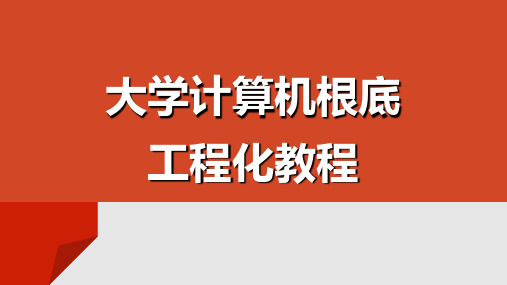 《大学计算机基础项目化教程》教学课件1 项目一  计算机基础知识