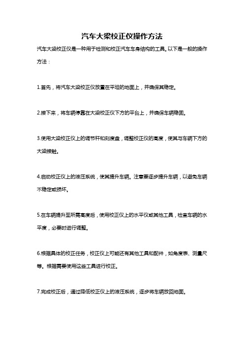 汽车大梁校正仪操作方法