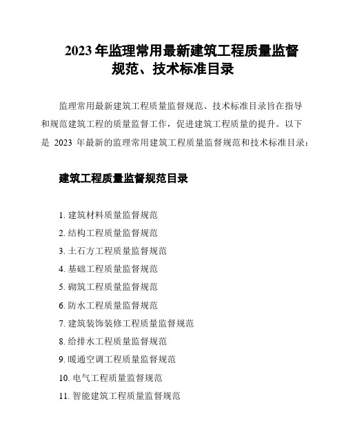 2023年监理常用最新建筑工程质量监督规范、技术标准目录