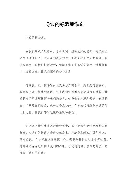 身边的好老师作文