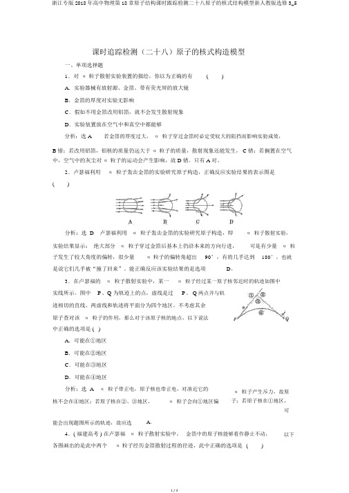 浙江专版2018年高中物理第18章原子结构课时跟踪检测二十八原子的核式结构模型新人教版选修3_5