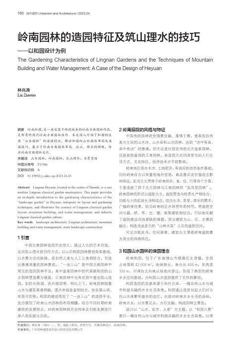 岭南园林的造园特征及筑山理水的技巧——以和园设计为例