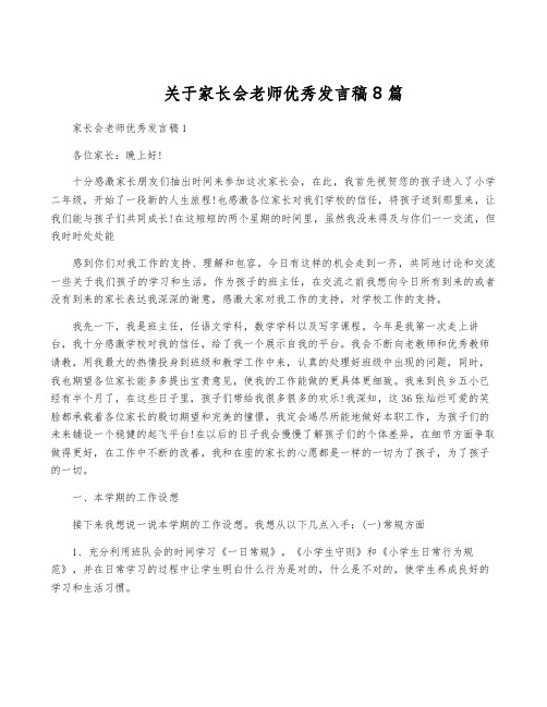 关于家长会老师优秀发言稿8篇