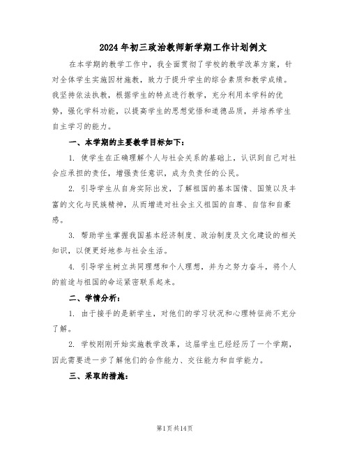 2024年初三政治教师新学期工作计划例文（六篇）