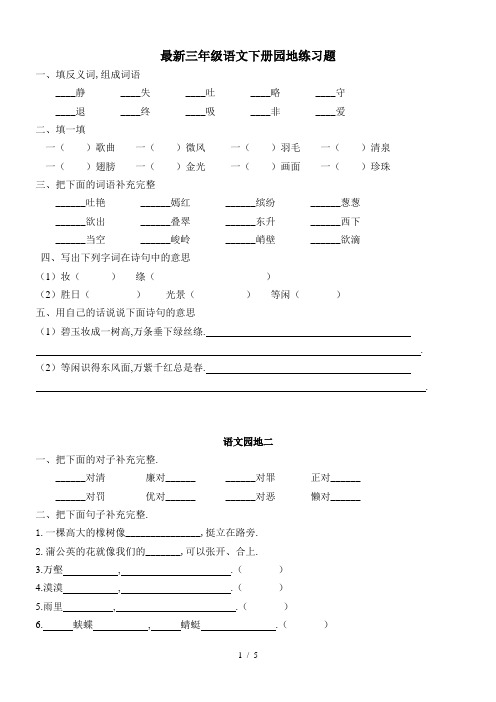 最新三年级语文下册园地练习题