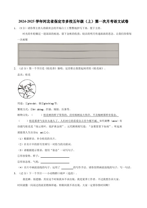 2024-2025学年河北省保定市多校五年级(上)第一次月考语文试卷