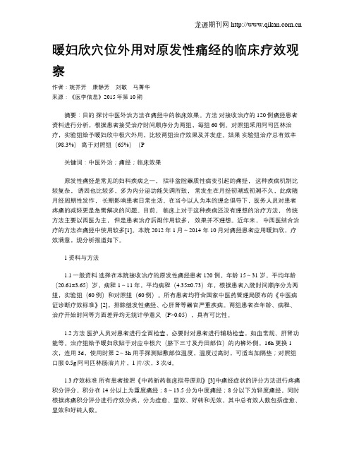 暖妇欣穴位外用对原发性痛经的临床疗效观察