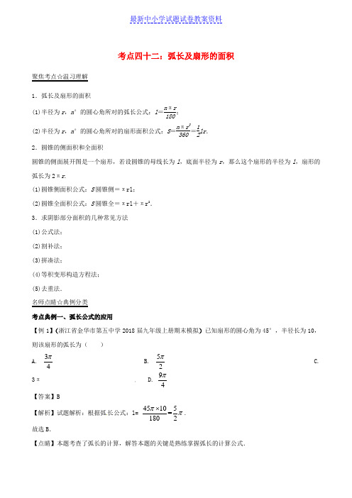 中考数学考点总动员系列专题42弧长及扇形的面积含解析 (2)