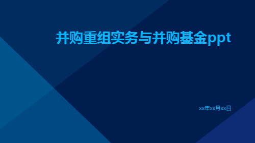 并购重组实务与并购基金ppt