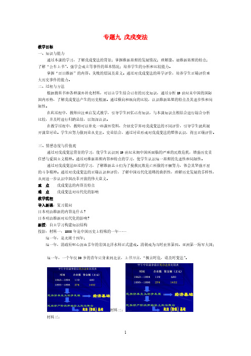 新人教版高中历史选修四：专题九戊戌变法教案