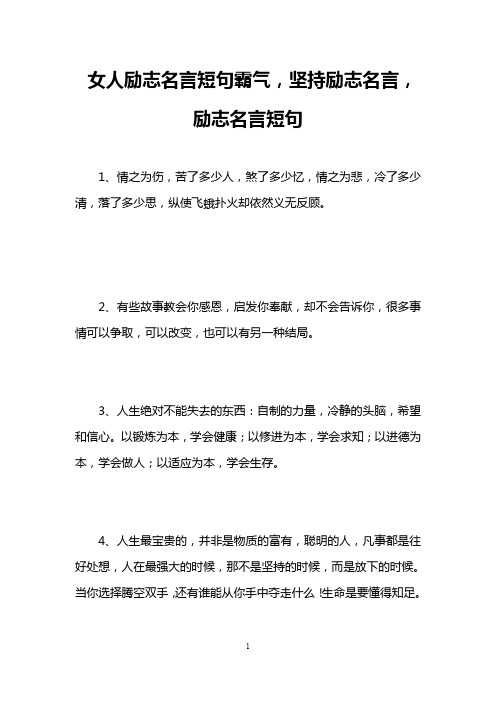 女人励志名言短句霸气,坚持励志名言,励志名言短句