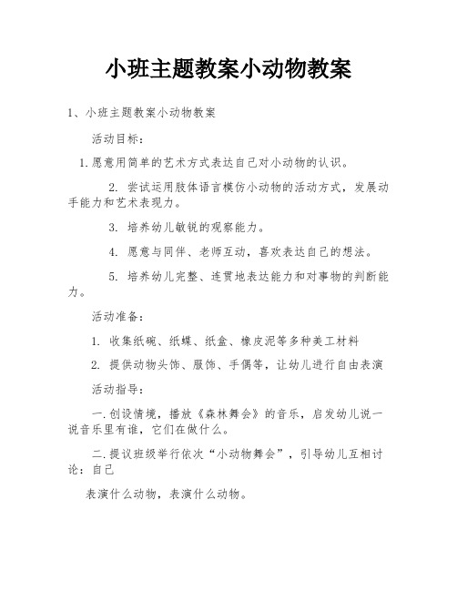 小班主题教案小动物教案