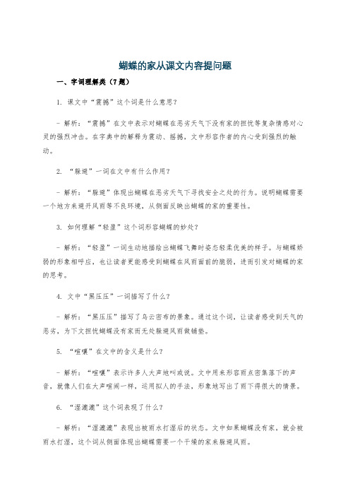 蝴蝶的家从课文内容提问题