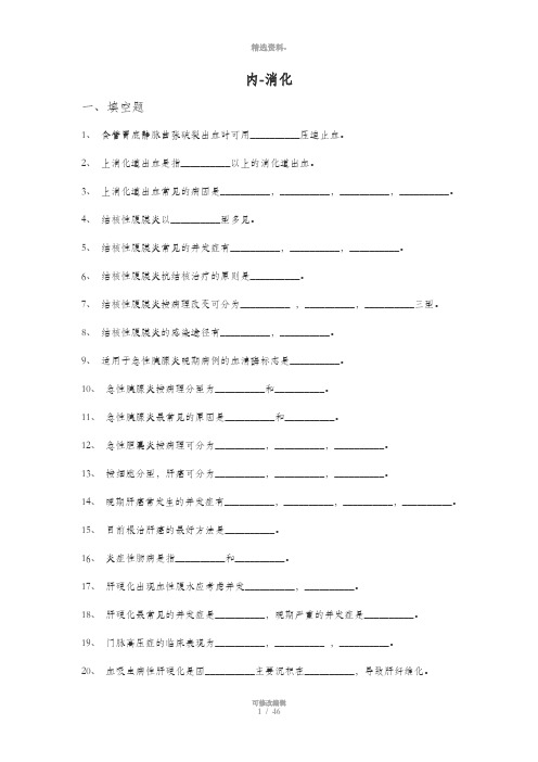 消化内科 三基试题