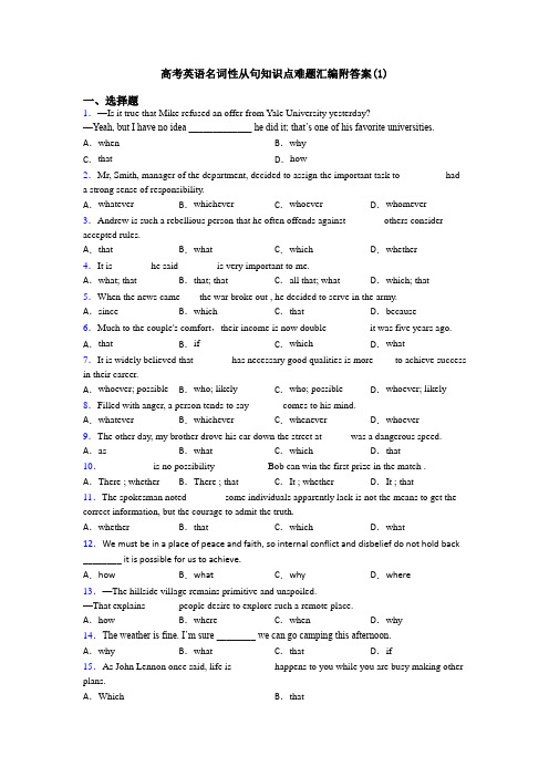 高考英语名词性从句知识点难题汇编附答案(1)