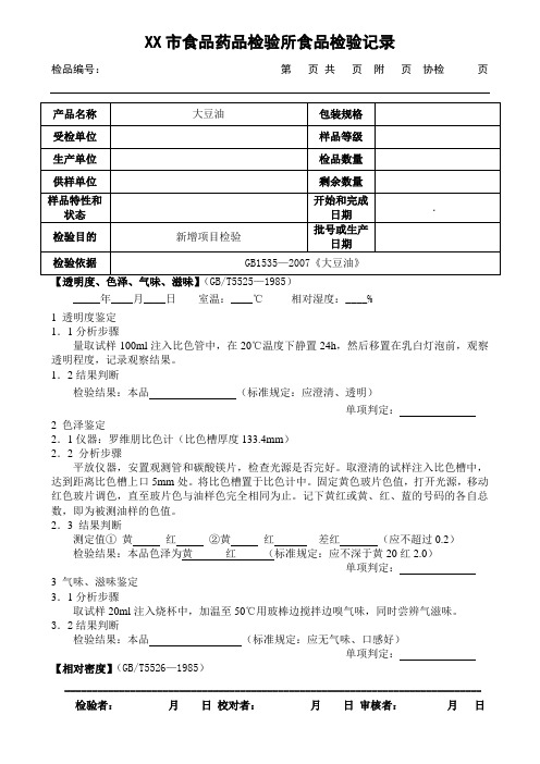 食用油检测模板