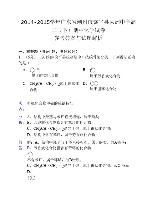 【解析版】广东地区潮州市饶平县凤洲中学2014-2015年度学年高二(下)期中化学试卷解析