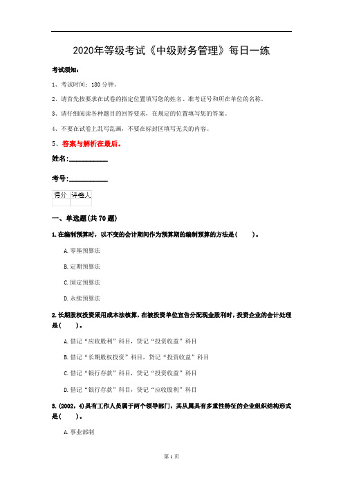 2020年等级考试《中级财务管理》每日一练(第82套)