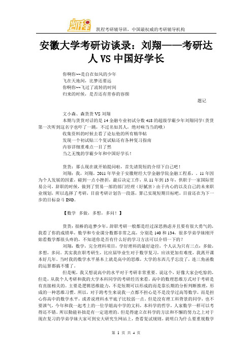 安徽大学考研访谈录：刘翔——考研达人VS中国好学长