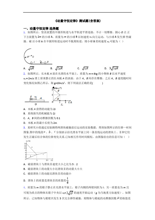 《动量守恒定律》测试题(含答案)