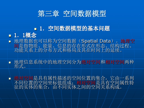 地理信息系统第三章