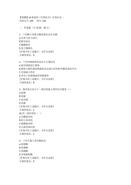 19秋福师《生物化学》在线作业二[1]答案