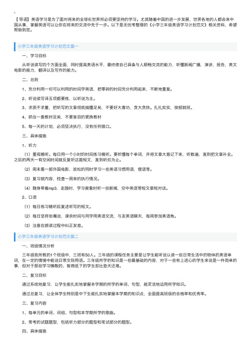 小学三年级英语学习计划范文