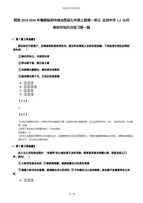 精选2019-2020年粤教版初中政治思品七年级上册第一单元 走进中学1.2 认识新伙伴知识点练习第一篇