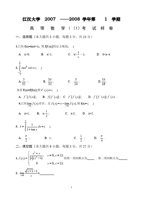 高数1(1)07级工科,本科样卷