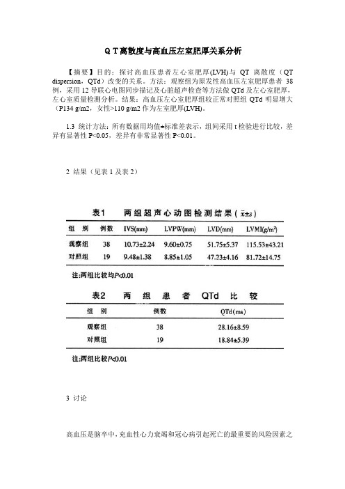 QT离散度与高血压左室肥厚关系分析