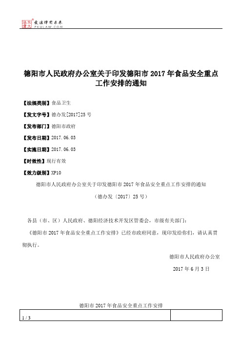 德阳市人民政府办公室关于印发德阳市2017年食品安全重点工作安排的通知