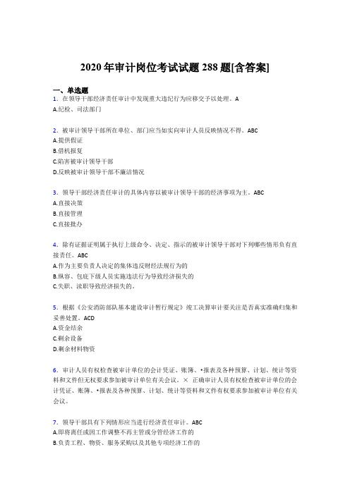 新版精选审计岗位模拟考试288题(含标准答案)