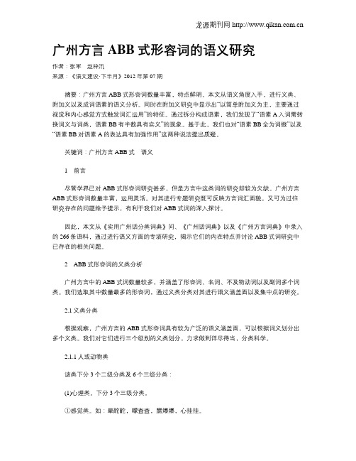 广州方言ABB式形容词的语义研究