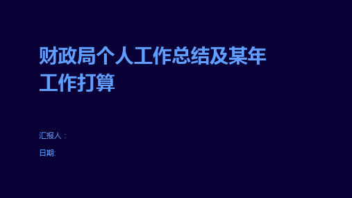 财政局个人工作总结及某年工作打算