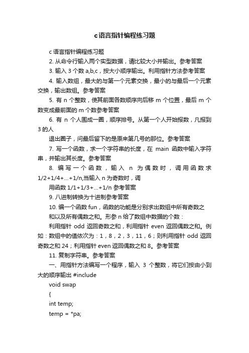 c语言指针编程练习题