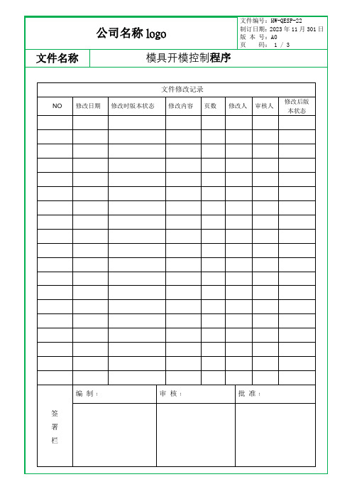 模具开模控制程序