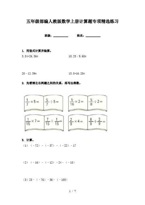 五年级部编人教版数学上册计算题专项精选练习