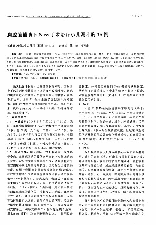 胸腔镜辅助下Nuss手术治疗小儿漏斗胸25例