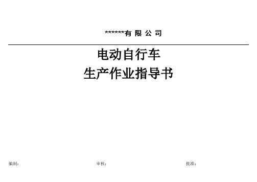 (生产管理知识)电动自行车车生产作业指导书