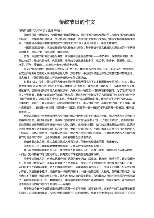 传统节日的作文800字(通用20篇)