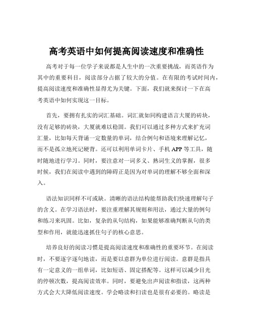 高考英语中如何提高阅读速度和准确性