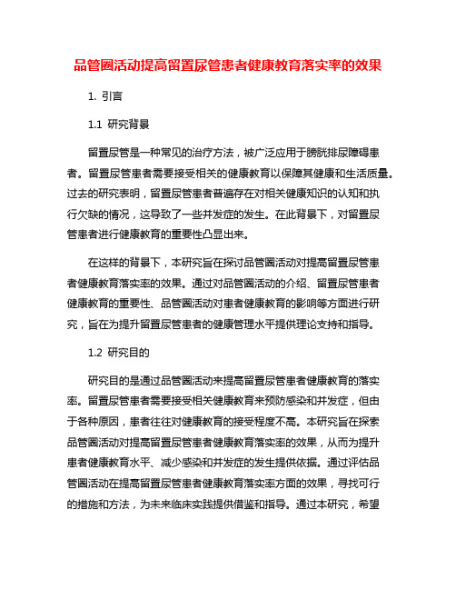 品管圈活动提高留置尿管患者健康教育落实率的效果