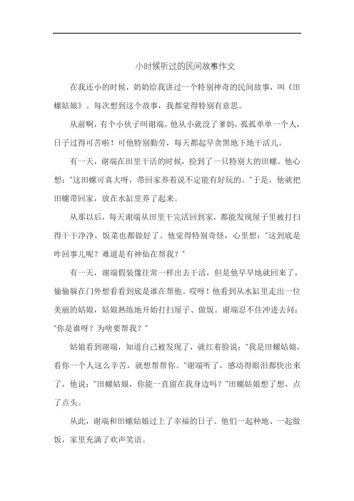 小时候听过的民间故事作文