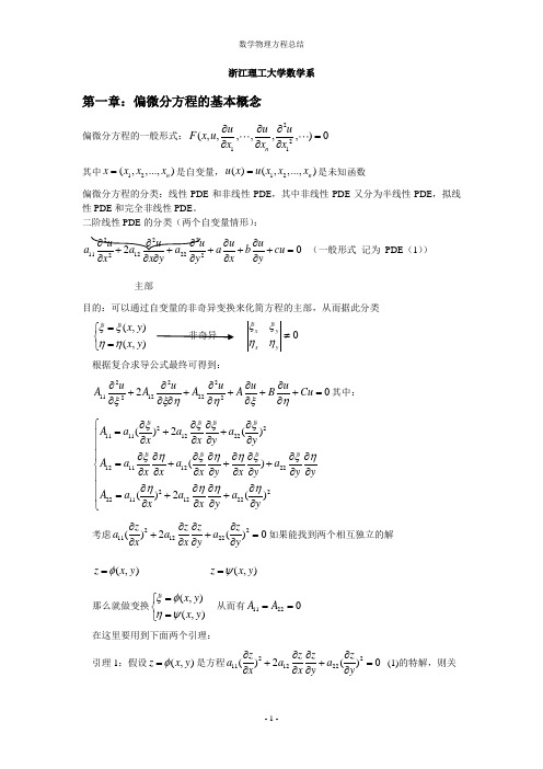 数学物理方程总结