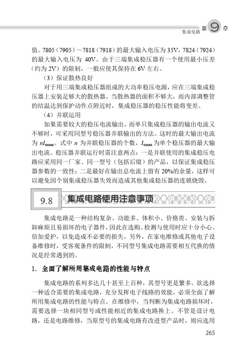 9.8 集成电路使用注意事项_怎样用万用表检测电子元器件_[共3页]