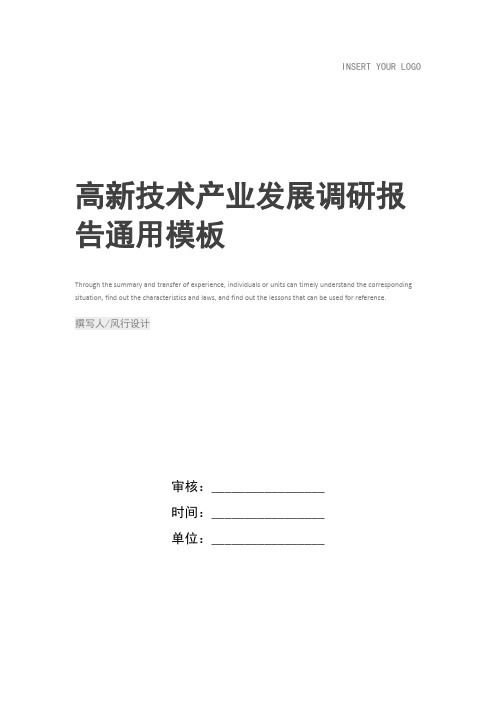 高新技术产业发展调研报告