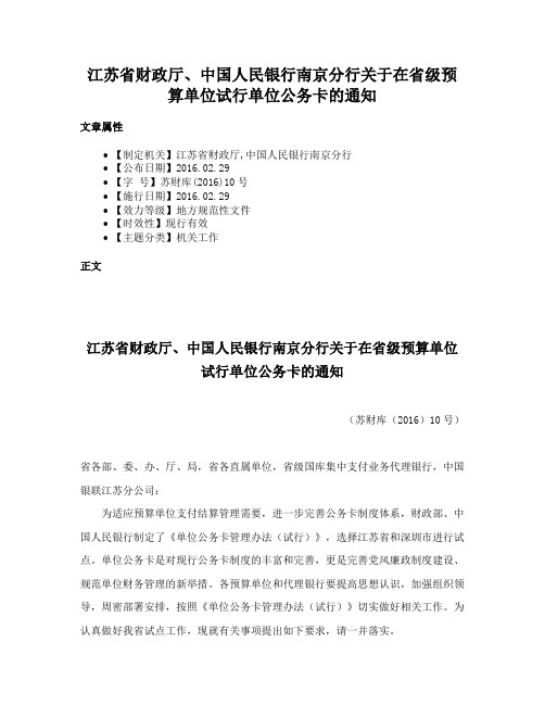 江苏省财政厅、中国人民银行南京分行关于在省级预算单位试行单位公务卡的通知