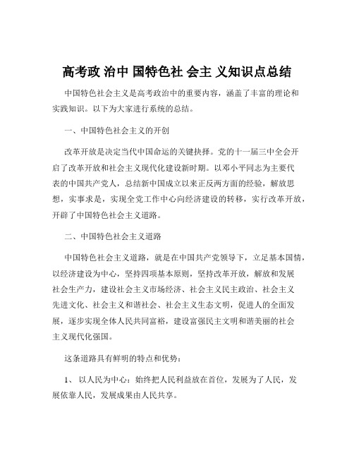 高考政 治中 国特色社 会主 义知识点总结